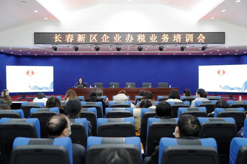 長春新區(qū)舉辦企業(yè)辦稅業(yè)務培訓會，助力企業(yè)高效規(guī)范辦理稅務