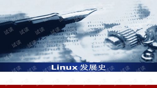Linux發(fā)展史與信息系統(tǒng)運行維護服務